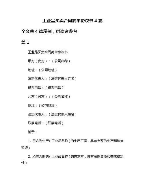 工业品买卖合同简单协议书4篇