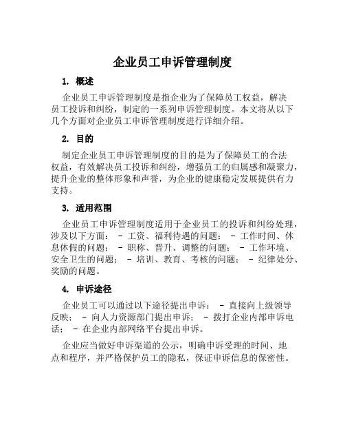 企业员工申诉管理制度