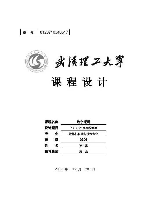 数字逻辑课程设计——111序列检测器