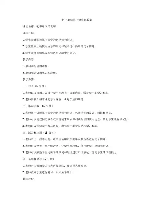 初中单词第七课讲解教案