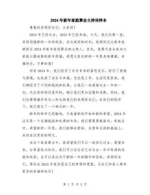 2024年新年家庭聚会主持词样本