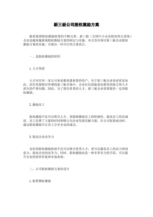 新三板公司股权激励方案