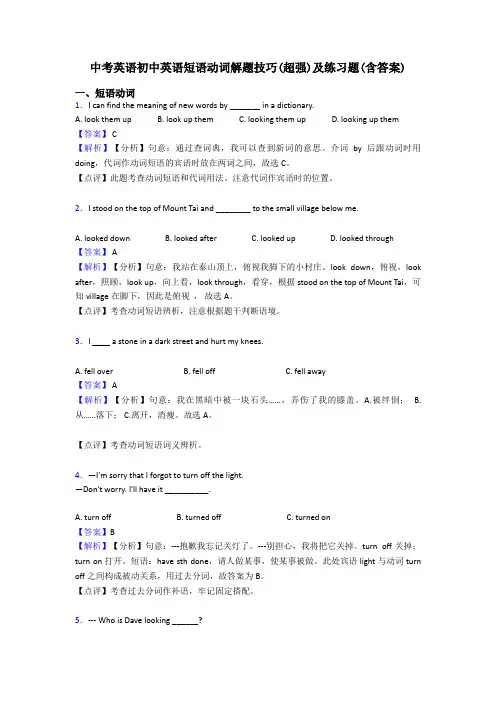 中考英语初中英语短语动词解题技巧(超强)及练习题(含答案)