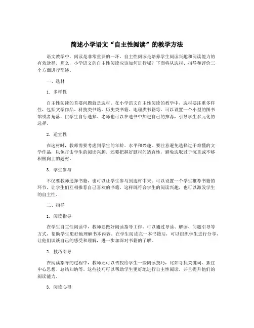 简述小学语文“自主性阅读”的教学方法