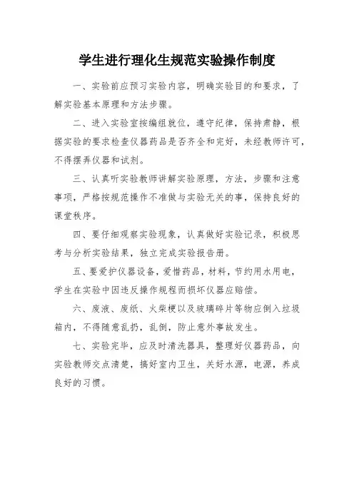 初中生进行理化生规范实验操作制度