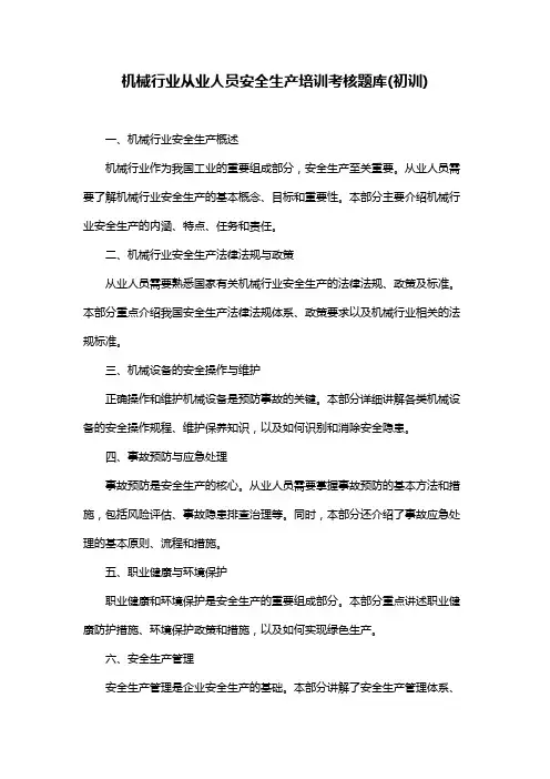 机械行业从业人员安全生产培训考核题库(初训)