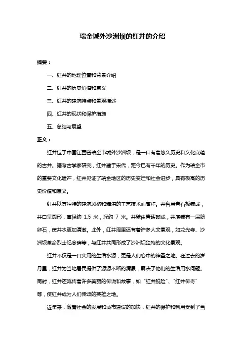 瑞金城外沙洲坝的红井的介绍