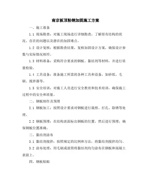 南京板顶粘钢加固施工方案