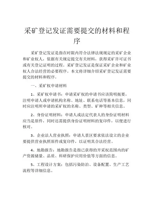 采矿登记发证需要提交的材料和程序