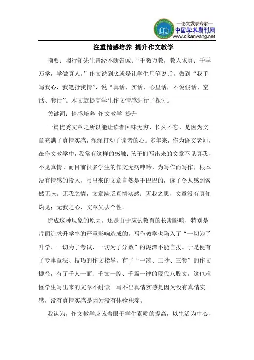 注重情感培养 提升作文教学