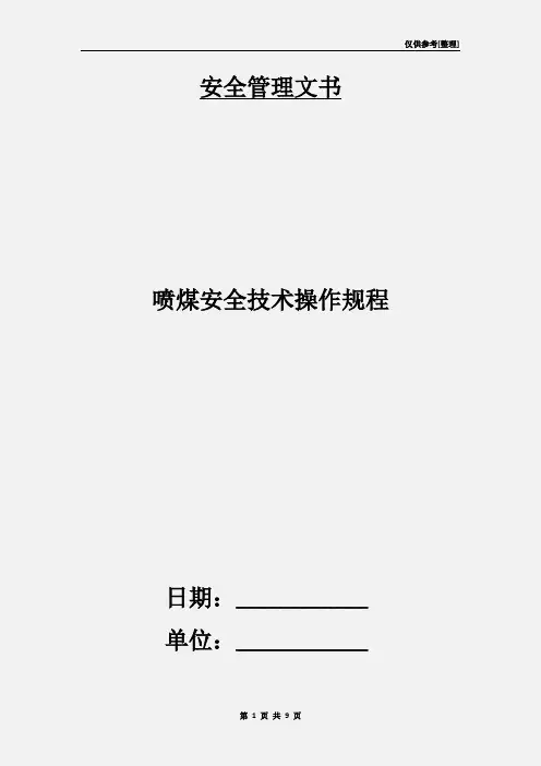 喷煤安全技术操作规程