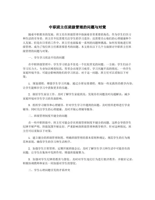 中职班主任班级管理的问题与对策