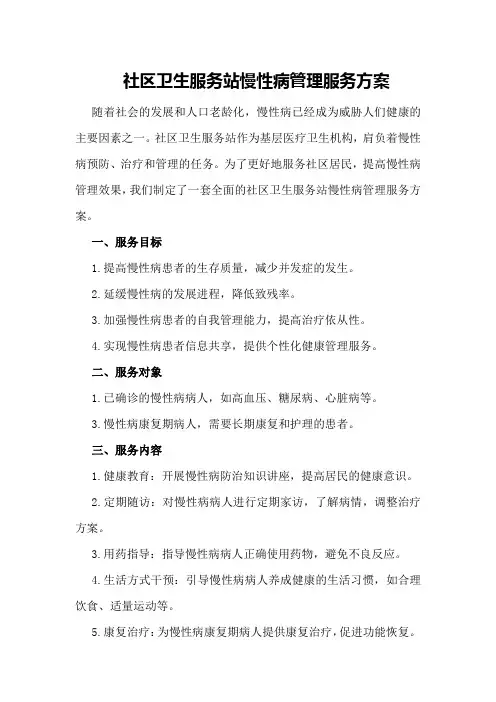 社区卫生服务站慢性病管理服务方案