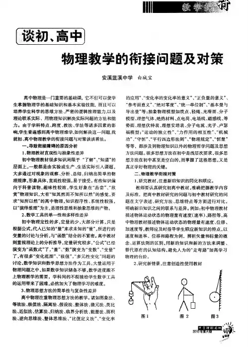 谈初、高中物理教学的衔接问题及对策