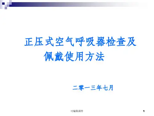 正压式空气呼吸器培训完整ppt课件