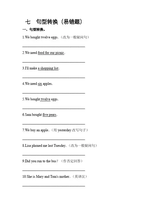 【易错题专项 七 句型转换】专项  五年级英语上册 外研版 (三起)含答案