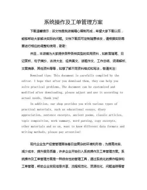 系统操作及工单管理方案