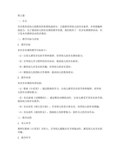 幼儿园音乐课教研评课语(3篇)