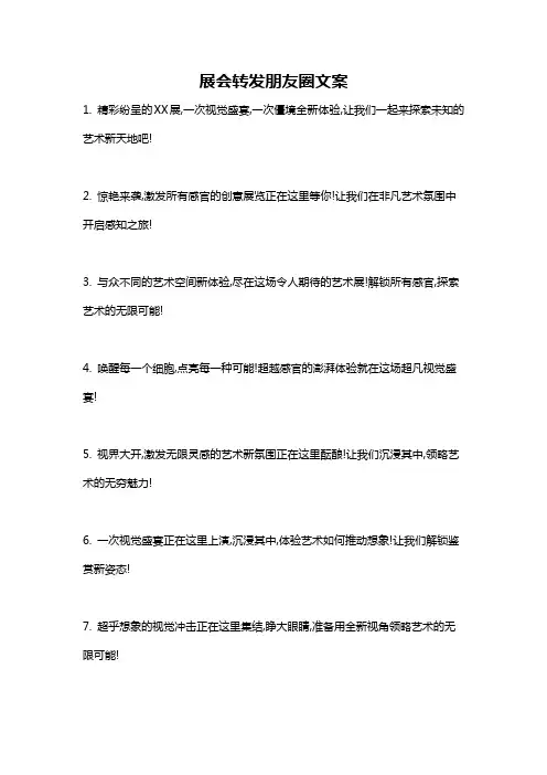 展会转发朋友圈文案