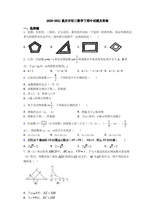 2020-2021重庆市初三数学下期中试题及答案