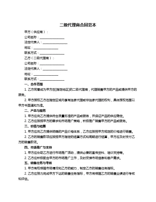 二级代理商合同范本