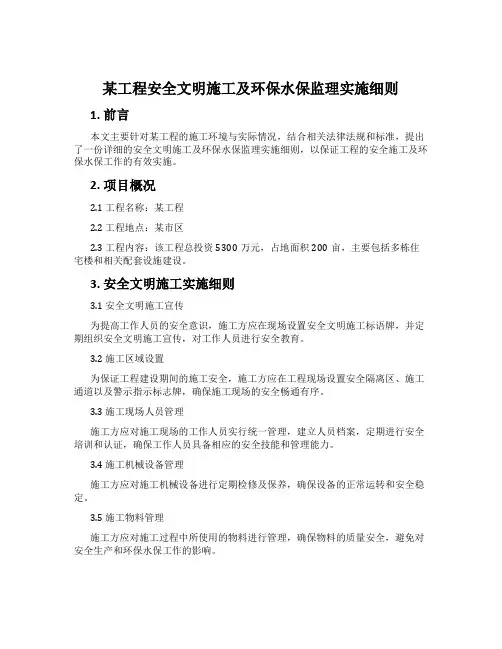 某工程安全文明施工及环保水保监理实施细则