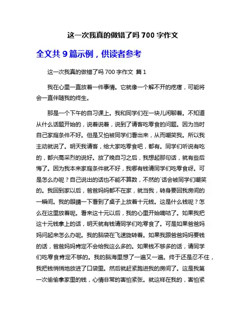 这一次我真的做错了吗700字作文