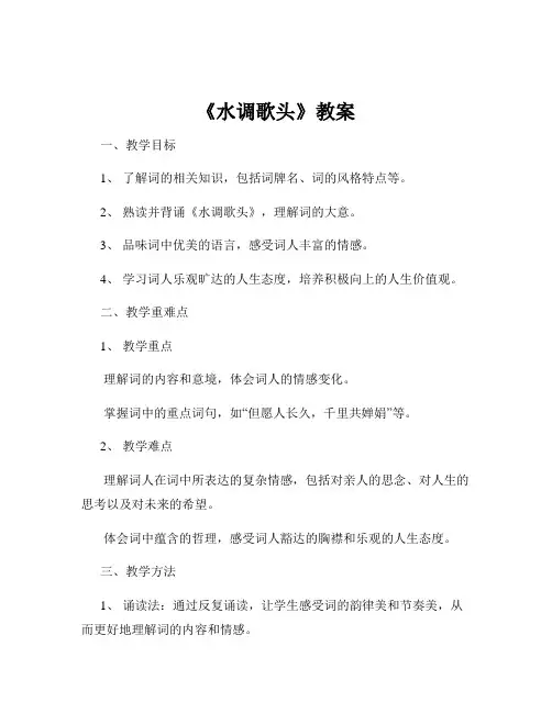 《水调歌头》教案
