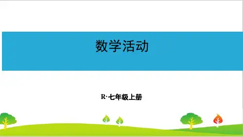 人教版初中七年级数学上册《数学活动》精品课件
