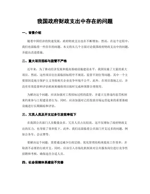我国政府财政支出中存在的问题