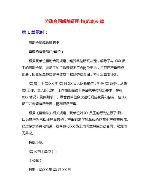劳动合同解除证明书(范本)6篇