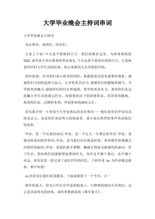 大学毕业晚会主持词串词三篇