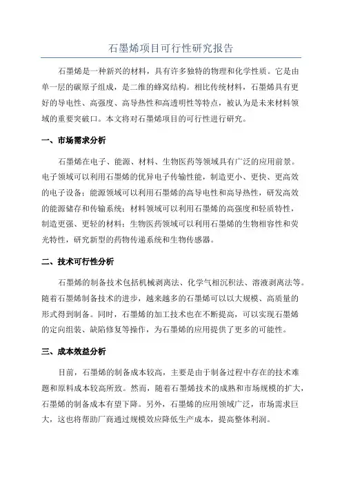 石墨烯项目可行性研究报告