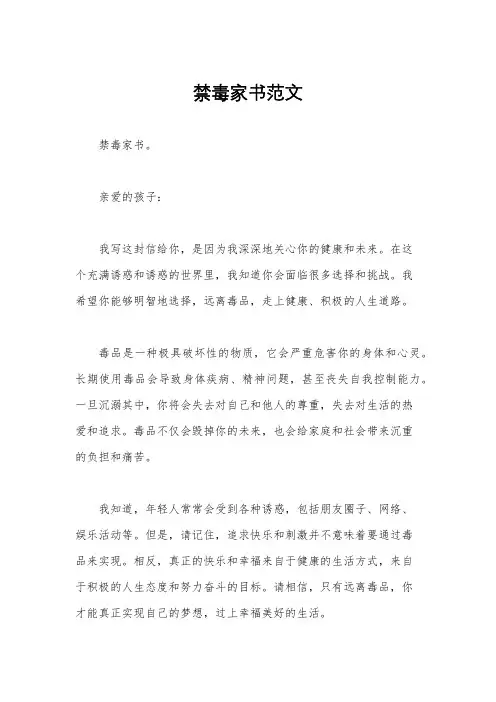 禁毒家书范文