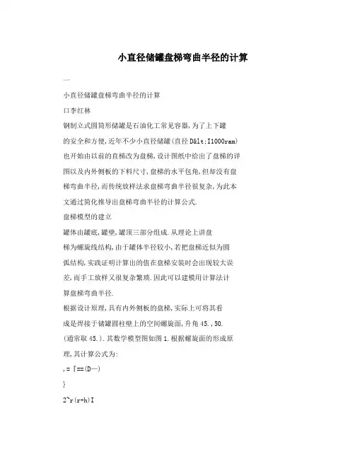 小直径储罐盘梯弯曲半径的计算