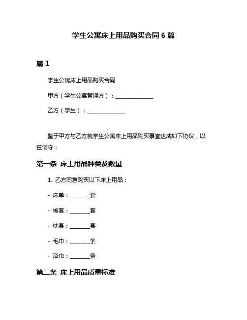 学生公寓床上用品购买合同6篇