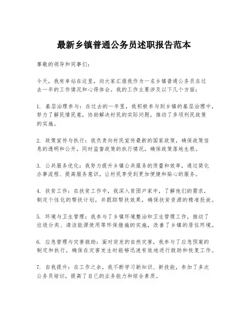 最新乡镇普通公务员述职报告范本