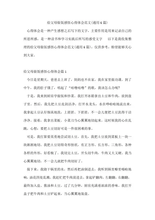 给父母做饭感悟心得体会范文(6篇)
