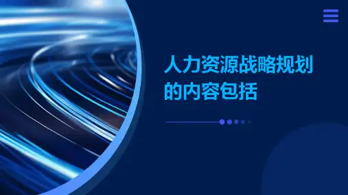 人力资源战略规划的内容包括