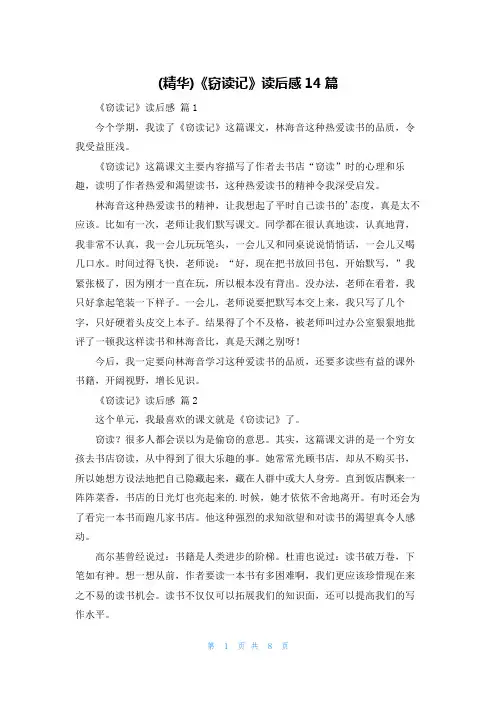 (精华)《窃读记》读后感14篇