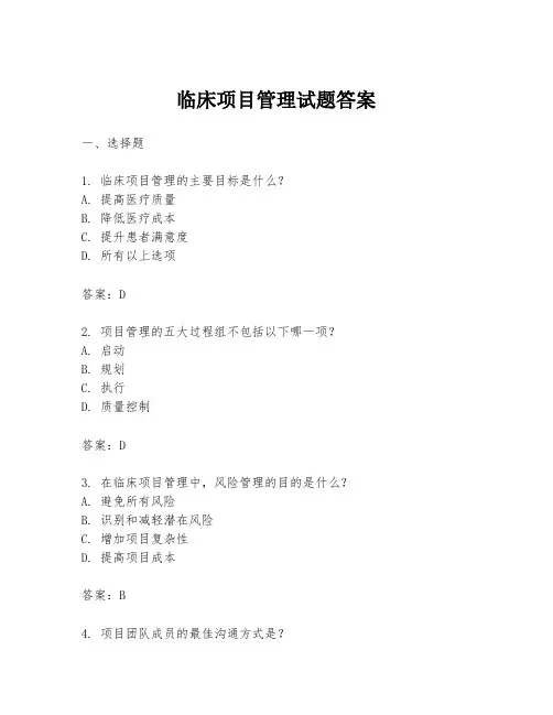 临床项目管理试题答案
