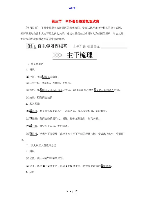 高中地理 第三章 旅游景观的欣赏 第三节 中外著名旅游景观欣赏教学案 新人教版选修3-新人教版高二选