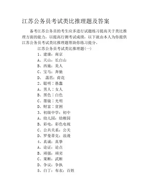 江苏公务员考试类比推理题及答案