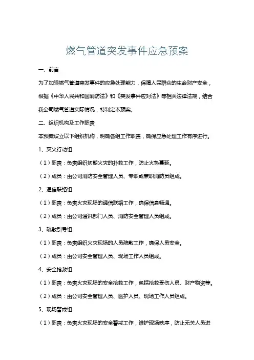 燃气管道突发事件应急预案