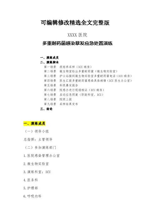 医院多重耐药菌感染暴发应急处置演练精选全文完整版