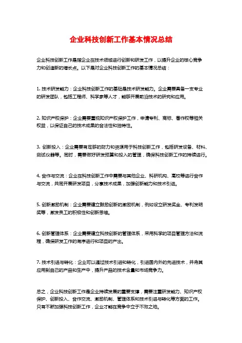 企业科技创新工作基本情况总结