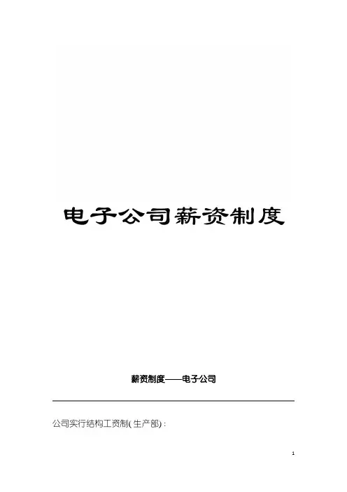 电子公司薪资制度模板