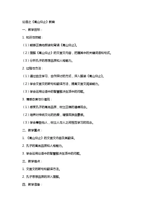 论语之《高山仰止》教案