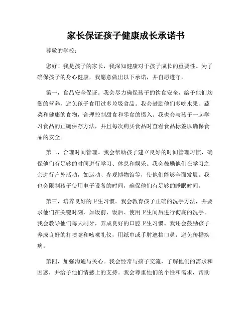 家长保证孩子健康成长承诺书