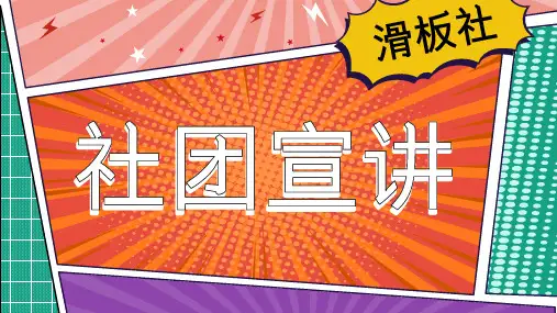 滑板社社团宣讲PPT模板